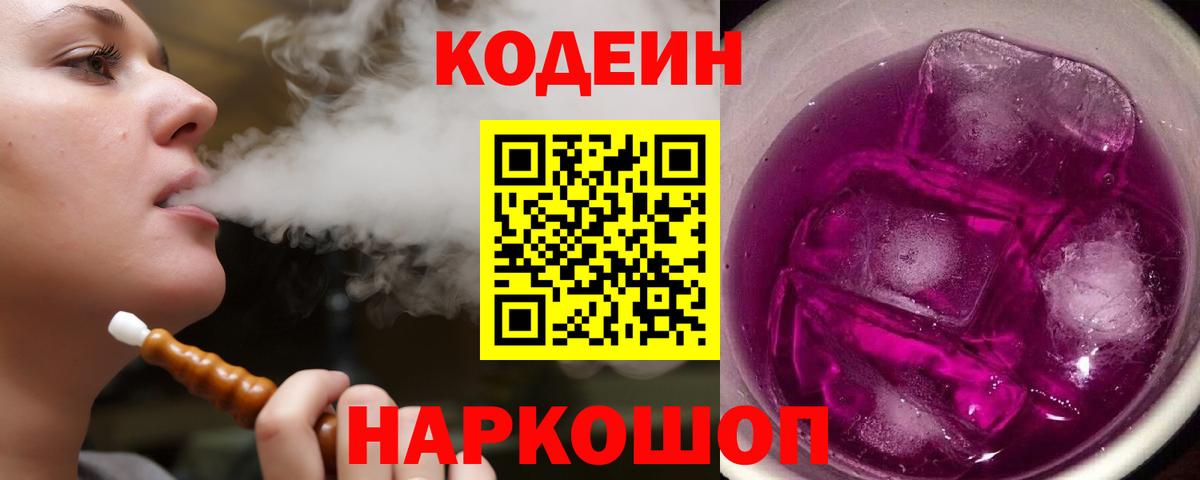 Кодеин Purple Drank Коркино
